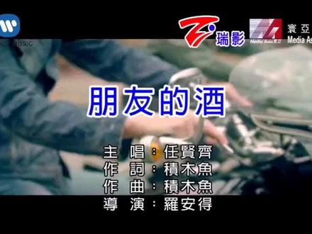 #任贤齐 朋友的酒 双击关注,好歌持续更新!