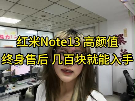 红米Note13 高颜值 终身售后 几百块就能入手
#许公子二手手机#注册不跳核对#工作机批发#手机数码#二手机批发