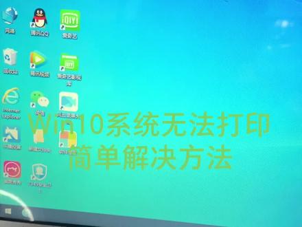 win10系统出现打印困难的简单解决办法,如果视频操作不够清晰可以私聊我!#打印机维修 #复印机 #打印机