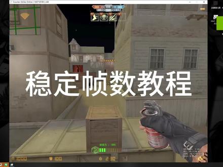 cs帧数稳定教程#反恐精英online