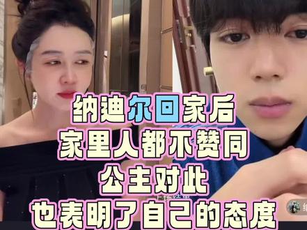 公主说全剧终,纳迪尔嘴巴都白了,两个人都哭了,公主极力的克制住自己,纳迪尔说还没有和三个孩子好好相处,还给公主准备了1月份的9朵玫瑰,怎么还没开始就全剧终了……公主考验他卖货能力自己也在努力的卖货……其实他说不结婚谈一辈子恋爱,是因为不能结婚,又不是他不想结婚,为了跟爱的人在一起,宁愿不结婚去谈一辈子恋爱也要在一起,证明真的很爱! #盈公主,#纳迪尔#恋爱