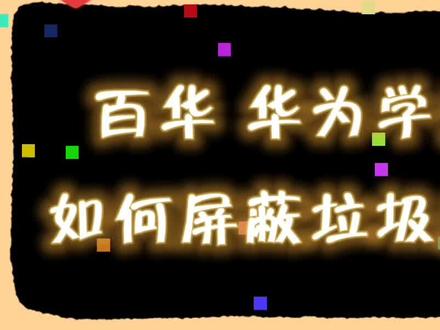 #热门 华为手机小技巧——如何屏蔽垃圾广告,不会的小伙伴一起来学习噢👇🏻#手机技巧 #同城 #华为 #抖音小助手