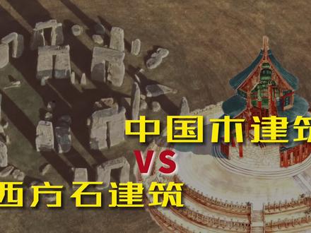 古人为啥喜欢用易腐烂的木头建造房屋,而不像西方一样用石头呢?