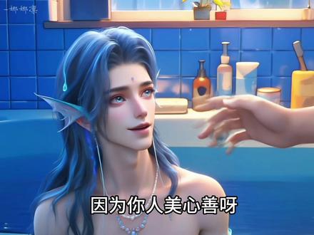 上班还要养人鱼( 4 )
#动漫 #二次元 #AI动画 #原创动画 #美男