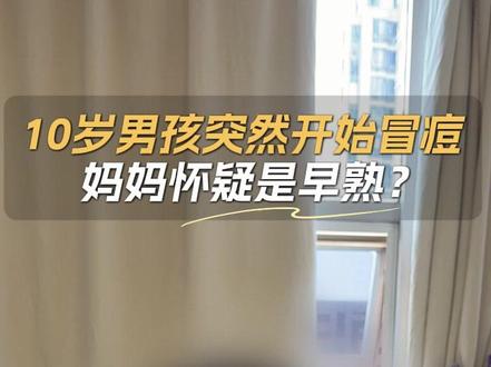 10岁男孩突然开始冒痘,妈妈怀疑是早熟? #性早熟 #生长发育 #长高 #儿科医生