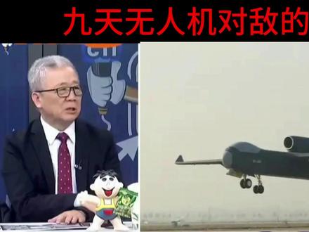 台媒评论九天无人机对敌的威慑 #国际 #高科技 #讲解