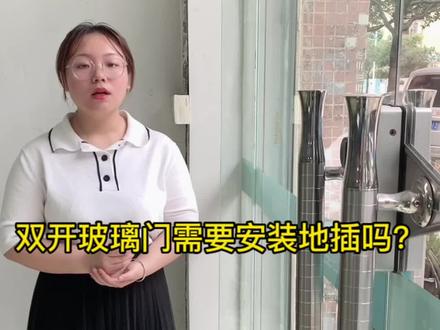 双开玻璃门需要安装地插吗?#玻璃锁 #智能锁 #五金锁具 #地插 #酒店锁