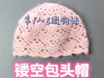 #创作灵感 #镂空包头帽教程(一)#钩法简单 适合新手