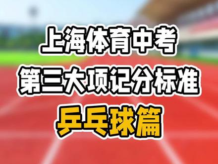 第三大项中乒乓的动画版记分标准来了
最热门的乒乓,抓住喂球的规则,勤加练习就能满分
#上海体育中考 #考试标准 #乒乓球