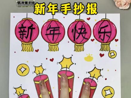 新年主题手抄报 新年到了,用手掌来画一幅新年元旦主题手抄报,简单又好看快来试试吧!#新年主题画 #新年手抄报 #新年绘画 #马年手抄报 #ππ星手绘