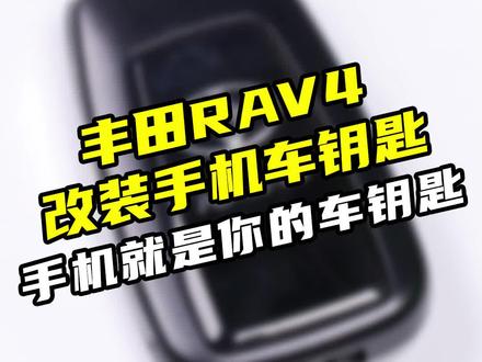 丰田RAV4原车钥匙改装手机车钥匙,手机就是你车钥匙…#丰田rav4荣放 #手机车钥匙 @抖音小助手