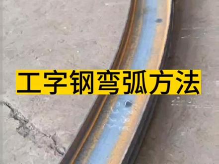 工字钢冷弯圆弧的方法,拱架支撑,钢结构弧形,大型储存罐加强筋,H型钢弧形,型钢滚弯机,#冷弯设备 #一机多用 #车间