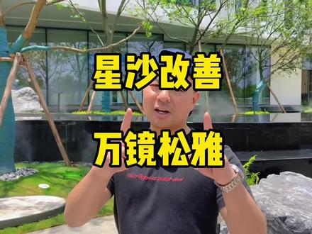 #星沙买房 星沙又一改善的楼盘来了,后面wanke、longhu跟上 #星沙 #长沙县 #长沙买房 @DOU+小助手