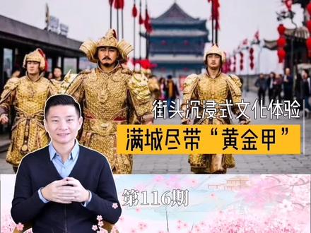 116期|满城尽带黄金甲-西安城墙出现“金甲武士”和游客互动,体验感十足。传统文化借助旅游,步入日常生活。