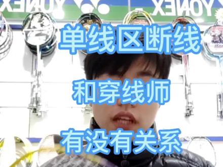 单线区断线全解答#羽毛球 #羽毛球拍 #尤尼克斯 #羽毛球装备 #穿线师穿线