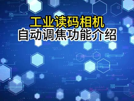 海康机器人(hikrobot)工业读码相机-自动调焦功能介绍 #海康机器人 #海康智能读码器 #自动对焦