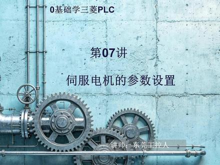 伺服电机参数设置 #PLC #自动化设备 #工控