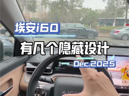 埃安i60的几个隐藏设计#每天一个用车知识 #埃安i60