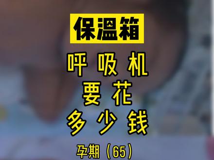 保温箱主要费用需要花费多少?呼吸机开机5万块?#孕期(65)#NICU#新生儿#重症监护 #呼吸机 #早产儿