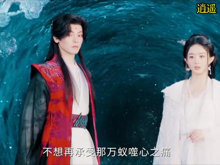 这么一看,碎梦仙君和妖王双修也不是不可以哦! #逍遥#赵丽颖#侯明昊#谭松韵