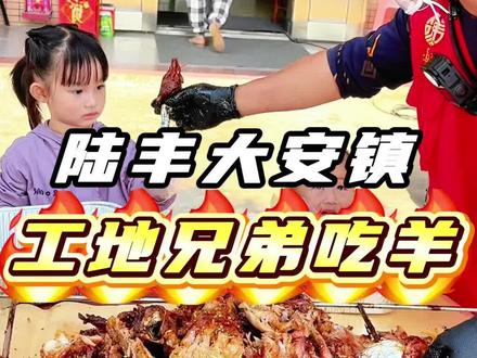 #烤全羊 #陆丰美食 #陆丰烤全羊 #羊超人烤羊 #同城美食 你在哪里吃 我去哪里烤