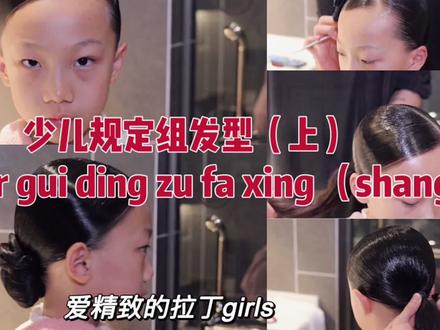 少儿规定组发型(上)发型基础打底 @DOU+小助手 @Wuli唐邵峰 #拉丁发型 #拉丁发型教程 #拉丁舞 #中视频伙伴计划 #创作人计划 #跨过2021
