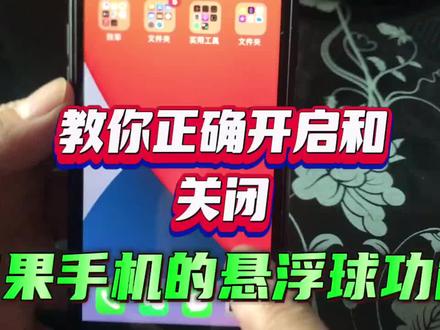 教你正确开启和关闭,苹果手机的悬浮球功能 #手机技巧分享