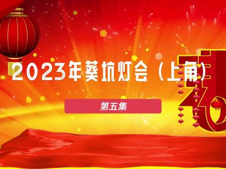 2023年正月十九葵坑灯会(上角)完整版第五集01片段 #弘扬和传承民俗文化 #正月十九 #潮汕游神@饶平县新丰百年好合婚礼策划 @DOU+小助手 @DOU+上热门