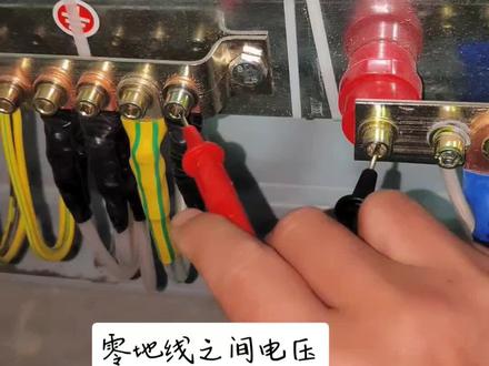 零线地线有电压正常吗?是零线带电还是地线带电呢!懵了,请多指教