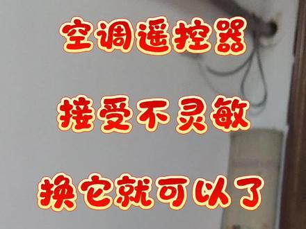 空调遥控器无反应不灵敏,我来告诉你这种情况该怎么修 #万能空调遥控器 #遥控无反应#空调维修
#徐州空调维修#徐州刘师傅