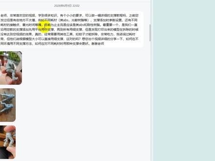 光固化支撑老翻车?CHITUBOX这样加支撑,模型表面少留坑 很多光固化新手第一次加支撑,都会直接点自动生成,但最后打印出来不是表面粗糙,就是拆支撑时把模型弄破。
这期用 CHITUBOX 做一个实操教程,聊聊支撑触点为什么不能太粗、为什么要看悬空区域、哪些位置必须手动补支撑,以及小模型为什么更适合细支撑。
重点包括:
CHITUBOX自动支撑怎么用、支撑预览怎么看、接触点大小怎么判断、模型起始点为什么一定要补支撑、边边角角为什么容易翻车。
如果您刚开始玩光固化3D打印,这期建议收藏,后面加支撑时可以对照着看。
想入手黑格光固化打印机的朋友,下单时备注“阿文菌”,可额外获得一瓶树脂。
#3D打印 #3D打印机 #光固化3D打印 #教程 #拓竹