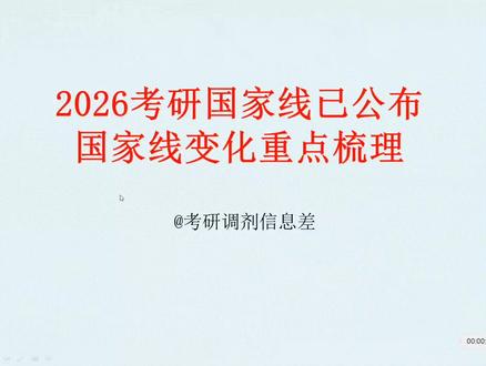 2026 考研国家线变化重点梳理 考研宝子们!2026 考研国家线完整版整理好啦~ 从哲学到艺术学,全门类 A/B 类总分 + 单科线,还有少数民族照顾政策、骨干计划要求!另外还对比了 2025 年的分数线变化,哪些专业涨了、哪些降了,复试调剂该参考啥,一条视频全讲明白,赶紧码住慢慢看✨