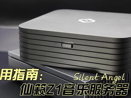 【使用指南】一个视频教你玩转仙籁Z1音乐服务器 #仙籁 #仙籁Z1 #hifi音响 #音响发烧友 #Roon