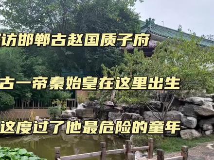 探访邯郸赵国质子府,千古一帝秦始皇在这出生,渡过最危险的童年 #旅行推荐官 #旅游 #历史古迹 #文化旅游