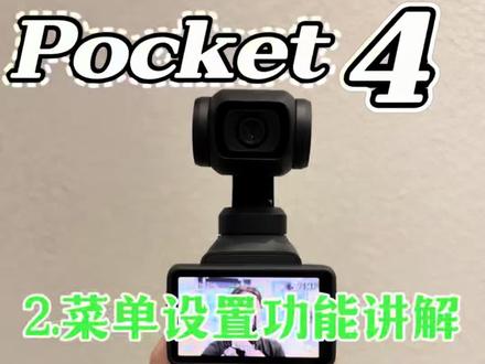 大疆Pocket4 菜单栏的功能讲解
#大疆Pocket4 #大疆新品 #Pocket4 #锐度大疆