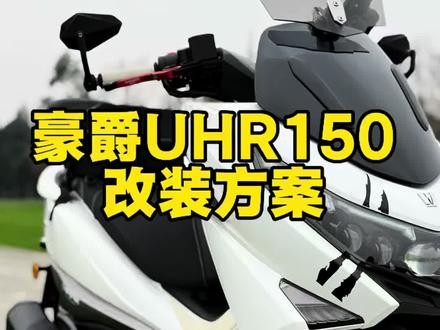 分享豪爵UHR150改装方案,快收藏起来慢慢改#踏板摩托车#豪爵uhr150 #豪爵ufr150 #摩托车改装