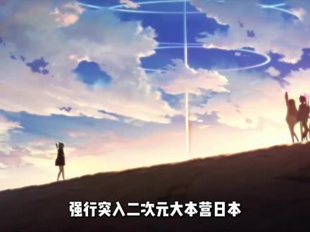 中国公司却在东京杀疯了?2分钟拆解二次元出海公司:悠星网络 重发一下,为什么国内二次元大作去日本都要找它?2分钟带你看懂悠星网络(Yostar)的“本地化护城河”。不仅是发行,更是懂玩家的二次元基建!#Yostar#悠星网络#二次元出海#碧蓝航线#明日方舟
