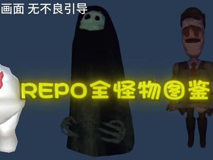 repo游戏的怪是根据啥锁定玩家的-抖音