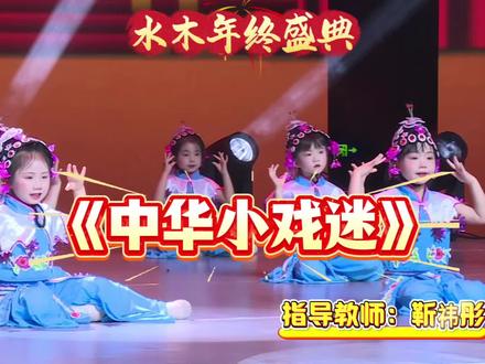 水木年终盛典幼儿舞蹈—大班组《中华小戏迷》,幼儿开场舞!#水木幼儿园 #年终盛典#66万人关注的童年#元旦汇演#河南广播电视台