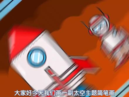 宇宙太空科技主题画少儿美术主题画,几何图形简笔画教程#简笔他 #简笔画 #太空简笔画 #科技简笔画 #宇航员简笔画 #火箭简笔画 #科技主题画 #小学美术 #科幻画 #创意儿童美术
