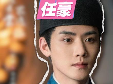 #任豪的好嫁风吹到了不遇云裳 从李怀安到毛不遇,任豪好嫁风专业户实锤了#不遇云裳不遇你定档 #任豪