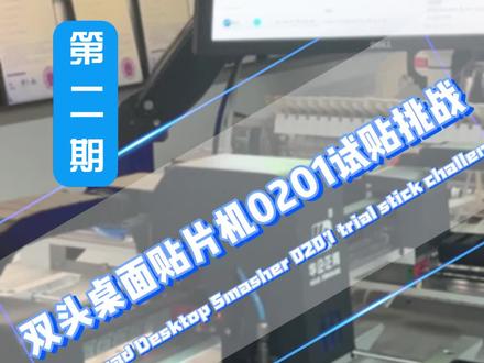 都在问正邦桌面贴片机能不能贴0201,这测试不就来了么? #遥遥领先 #贴片机 #SMT #贴片加工 #华企正邦