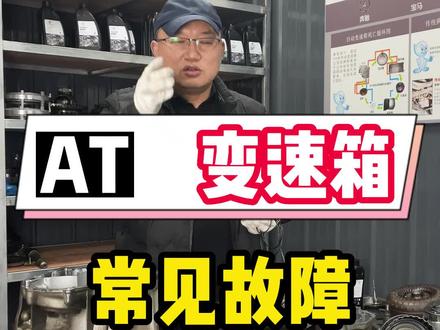 AT变速箱常见故障#AT变速箱 #自动变速箱 #变速箱维修 #常州变速箱维修