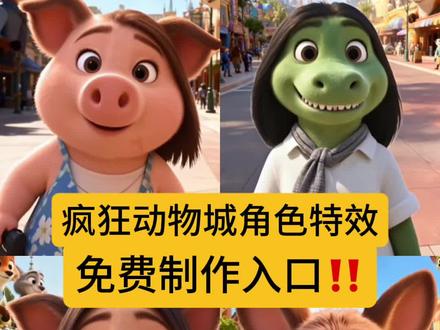 #疯狂动物城角色测试 #测测你像疯狂动物城谁 #测你的动物城角色 AI测疯狂动物城角色 疯狂动物城角色 疯狂动物城人气角色 《疯狂动物城》1 疯狂动物城1主题曲 二刷疯狂动物城2才解锁隐藏设定 #用不同角色视角打开疯狂动物城2 疯狂动物城2彩蛋 看完动物城等彩蛋 准备好啦重返动物城 疯狂动物城电影院合照ai教程 疯狂动物城AI合影受关注 疯狂动物城AI合影 疯狂动物城AI合拍视频教程 疯狂动物城AI合照方法 ai生成照片 ai生成照片疯狂动物城 #剪映 抖音疯狂动物城玩法 抖音上线动物城表情 萌宠扮动物城角色 动物城影迷穿主题装 疯狂动物城经典台词 N刷疯狂动物城2彩蛋盘点