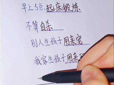 爸妈眼中的我:学习只和好的比,吃穿只和差的比。不说话就是内向,说了话就是顶嘴。孩行千里母担忧,孩子在家母想抽。出门嫌我浪,在家嫌我懒……#手写#学生党@DOU+小助手