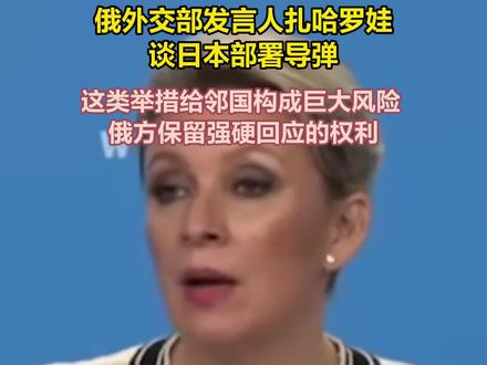 俄外交部发言人谈日本部署导弹:给邻国构成巨大风险 俄方保留强硬回应的权利