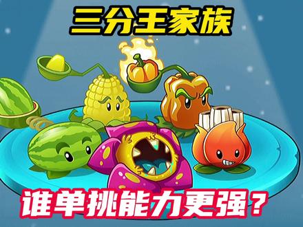 植物家族《三分王》家族里五棵植物中,谁战斗力是最强的? #西瓜投手 #辣椒投手 #原始大王花 #玉米投手 #阿开木木