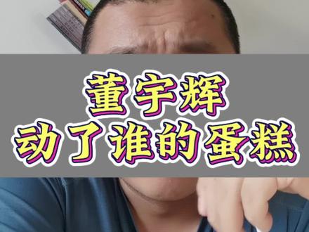 骂董宇辉茶叶、家具、三只鸡、春联,为了黑而黑。
#董宇辉 #与辉同行 #董宇辉卖春联 #为了黑而黑 #锐评局外人