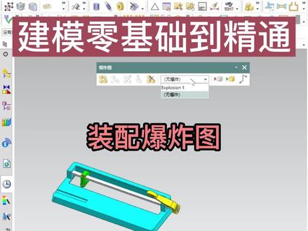 UG建模零基础到精通教程:装配爆炸图 枫叶老师 模具/编程/产品