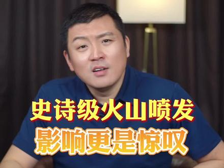 汤加火山喷发,对我国,对我们有何影响呢?#涨知识 #财经 #经济 #通胀